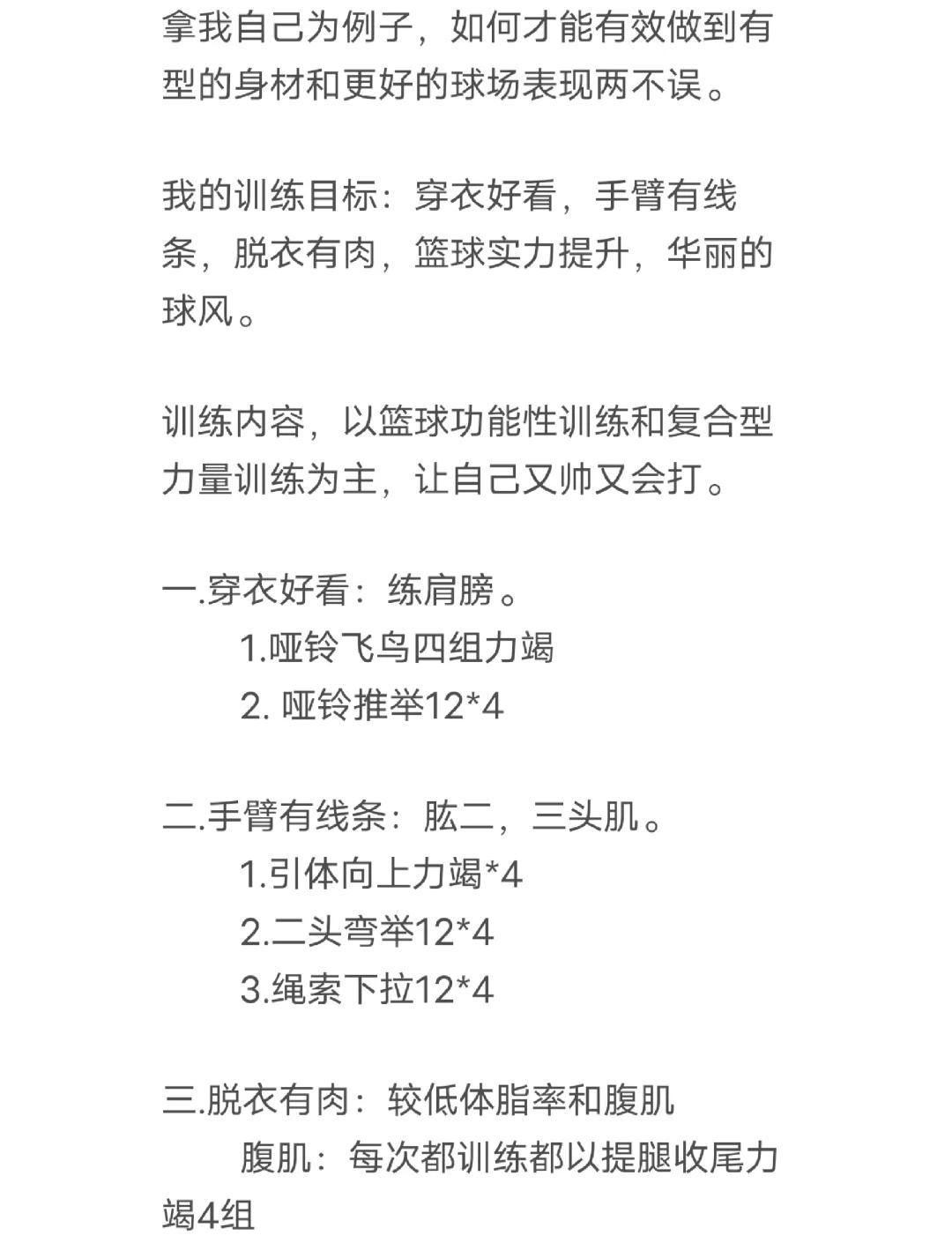 如何调整体型以提升篮球表现