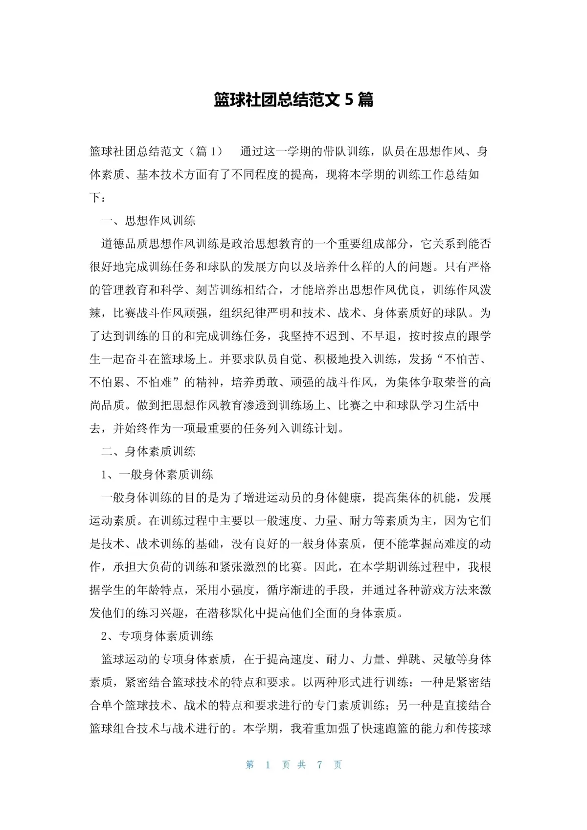 为什么定期总结有助于篮球技能的发展?